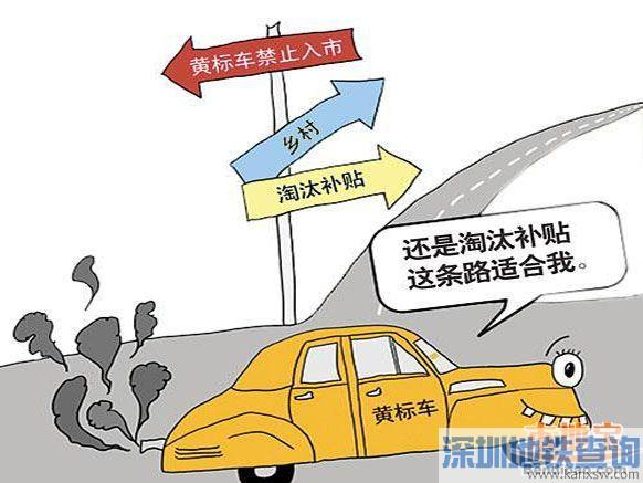 深圳营运类黄标车提前淘汰补贴政策将延长1个月