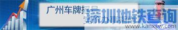 2016年11月广州车牌摇号竞价25、28日举行 指标共10710个
