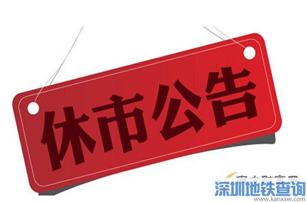 2016圣诞节股市休假时间表：深股通沪股通12月23日起暂停交易