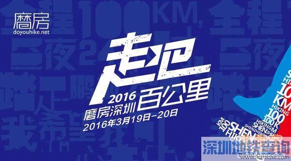 2016深圳百公里徒步线图路、时间表、天气、注意事项
