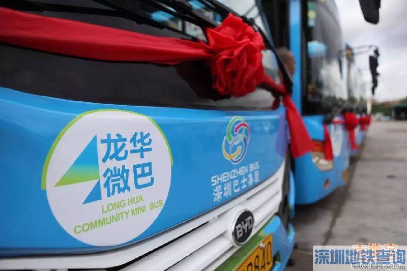 深圳龙华开通4条微循环巴士 运营时间时刻表途经站点
