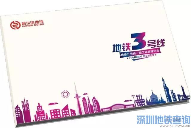哈尔滨地铁3号线纪念票样式、图案、价格