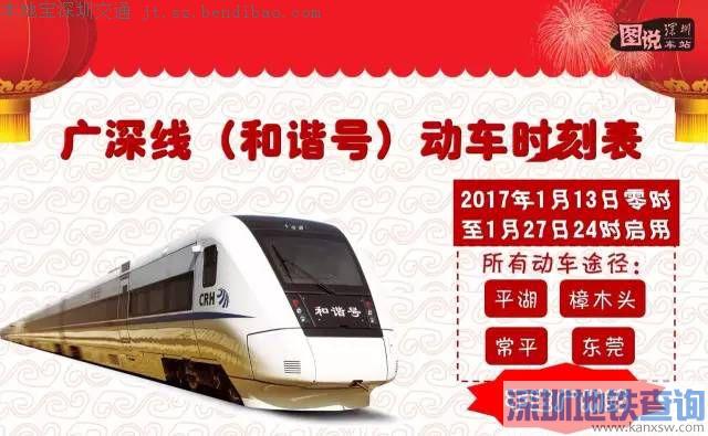 2017春运期间广深城际列车时刻表一览 不进广州站停靠广州东