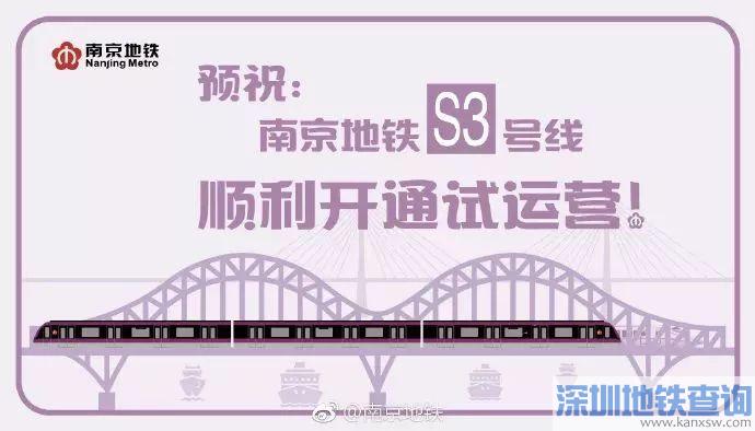 南京地铁S3号线12月6日正式开通试运营 附换乘站点、可换乘线路、票价