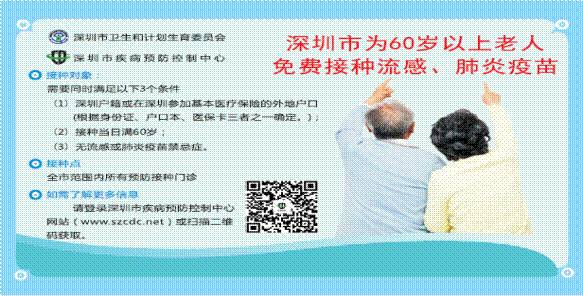深圳市为60岁以上老人免费接种流感、肺炎疫苗 附如何申请接种时间地点