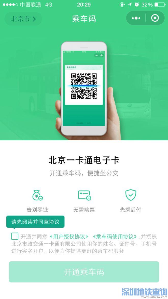 北京使用腾讯乘车码刷码乘公交地铁有优惠吗?