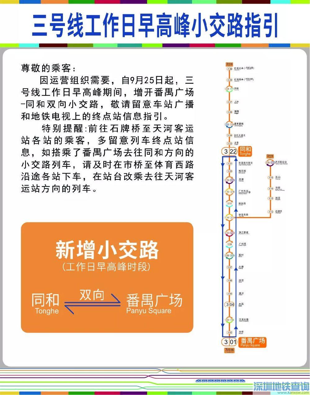 广州地铁3号线2018年9月25日起增开番禺广场至同和小交路 具体详情