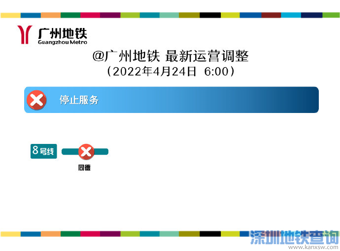 广州地铁8号线恢复正常了吗（2022）