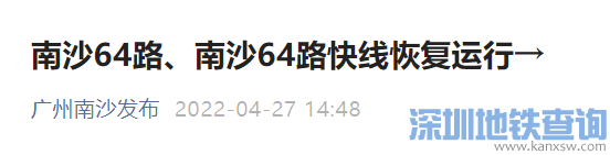 广州南沙公交64路、南沙64路快线4月28日起恢复运行