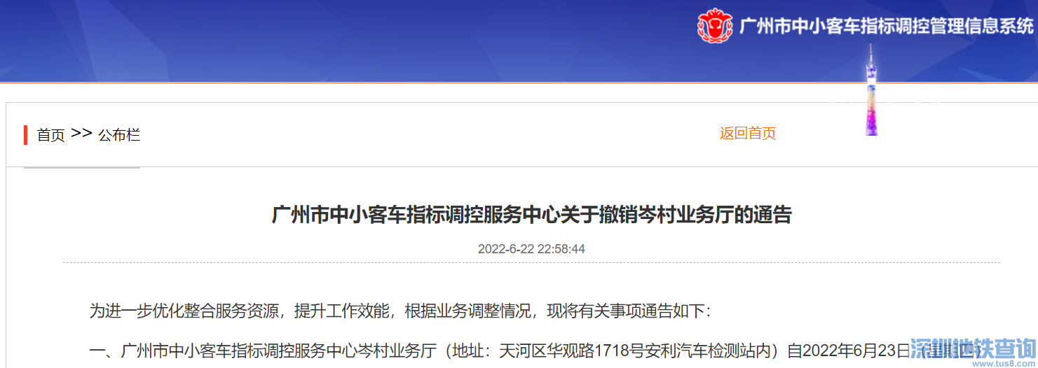 广州中小客车指标调控服务中心岑村业务厅6月23日起撤销